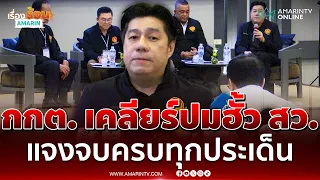 สว.พิสิษฐ์ เชื่อปมฮั้ว สว. เคลียร์ชัด กกต. แจงจบหมดทุกประเด็น | เรื่องร้อนอมรินทร์