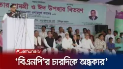 ‘বিএনপি ইফতার পার্টিতে আ. লীগের চরিত্র হরণ করছে’ | Obaidul Quader | BNP | Jamuna TV
