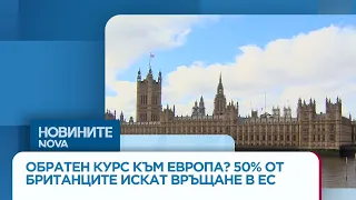 Почти половината британци искат страната отново да се присъедини към Европейския съюз | 3 окт. 2026