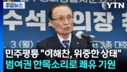 민주평통 "이해찬, 위중한 상태"...범여권 한목소리로 쾌유 기원 / YTN 민주평통 "이해찬, 위중한 상태"...범여권 한목소리로 쾌유 기원 / YTN