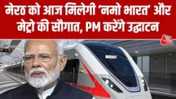 PM Modi Visit Meerut: मेरठ को आज मिलेगी ‘नमो भारत’ और मेट्रो की सौगात, PM करेंगे उद्घाटन