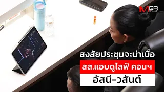 สงสัยประชุมจะน่าเบื่อ สส.แอบดูไลฟ์ คอนฯ อัสนี-วสันต์ (Footage)