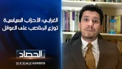 الأمين العام لحزب البيت الوطني حسين الغرابي: الأحزاب السياسية توزع المناصب على العوائل