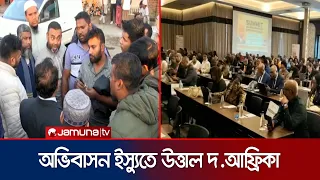 অভিবাসনবিরোধী বিক্ষোভে উত্তাল দক্ষিণ আফ্রিকা | S Africa | Jamuna TV