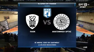 Χαντμπολ Γυναικών  | Τελικός Super Cup | ΠΑΟΚ - Αναγέννηση Άρτας | Highlights