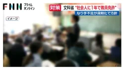 文科省“社会人に1年で教員免許”　なり手不足が深刻化で方針（2026年10月22日）