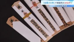 【迎春準備】“厄除けの寺”で初詣用のお札作り　願い事の成就祈る祈祷文字など書き入れ　徳島・薬王寺（2026年10月24日）