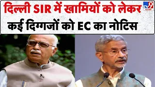 SIR in Delhi: दिल्‍ली SIR में खामियों को लेकर कई दिग्गजों को EC का नोटिस | SIR Voter List
