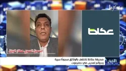 صحيفة عكاظ تكشف بالوثائق سجوناً سرية وجرائم تعذيب في حضرموت