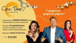 Утро с Сочи24: эфир от 08.03.2026