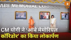 CM Yogi ने किया ‘आबे मेमोरियल कॉरिडोर’ का लोकार्पण