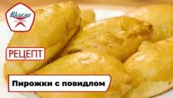 Пирожки с повидлом | Рецепт | Вкусно по ГОСТу (2025) Пирожки с повидлом | Рецепт | Вкусно по ГОСТу (2025)