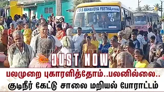 பலமுறை புகாரளித்தோம்..பலனில்லை -குடிநீர் கேட்டு சாலை மறியல் போராட்டம் | Sathyamangalam | Details