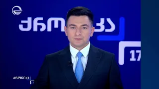 ქრონიკა 17:00 საათზე - 4 სექტემბერი, 2026 წელი