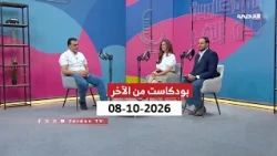 بودكاست من الآخر | 08-10-2026
