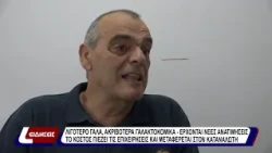 Λιγότερο γάλα, ακριβότερα γαλακτοκομικά - έρχονται νέες ανατιμήσεις