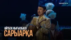 Айтбек Нығызбаев - «Сарыарқа»