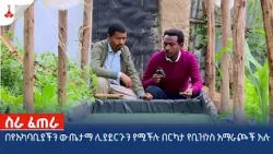 በየአካባቢያችን ውጤታማ ሊያደርጉን የሚችሉ በርካታ የቢዝነስ አማራጮች አሉ Etv | Ethiopia | News zena