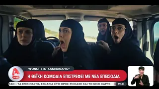 Φόνοι στο Καμπαναριό 2 | Η θεϊκή κωμωδία επιστρέφει με νέα επεισόδια