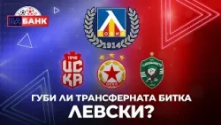 „Вабанк“: Изостана ли Левски от конкурентите на трансферния фронт?