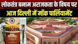 Mock parliament Delhi: आज दिल्ली में लोकतंत्र बनाम अराजकता के विषय पर मॉक पार्लियामेंट का आयोजन