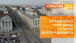 В Курской области уточнят данные о 10 тысячах объектов недвижимости