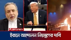 ইরান ইস্যুতে কিছুটা নমনীয় মার্কিন প্রেসিডেন্ট ডোনাল্ড ট্রাম্প | Iran Unreat Day | Jamuna TV