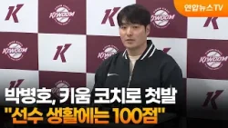 박병호, 키움 코치로 첫발…"선수 생활에는 100점" / 연합뉴스TV (YonhapnewsTV)