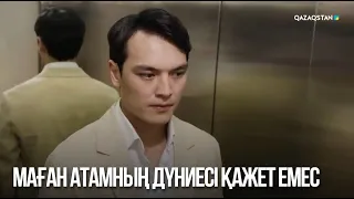 Маған атамның дүниесі қажет емес | Сен қасымда болмасаң...