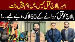 Ameer Balaj kay Dost nay 50 Lakh Lay Kar osay Marwa Diya | Breaking News | Lahore Rang