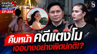หลักฐานใหม่! "คดีแตงโม" พบพิรุธหนัก! รูปถ่ายปริศนา? | คนดังนั่งเคลียร์ | 2 ก.ย. 69