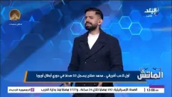 3 أهداف ويعادل هالاند.. محمد طارق أضا  كل هدف لمحمد صلاح برقم قياسي جديد