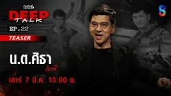 [TEASER] เปิดใจ "ศิธา ทิวารี" เอาไงต่อกับเส้นทางการเมือง ? | คนดังนั่งเคลียร์ DEEP TALK EP.22