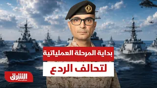 Saudi Arabia Unites the World.. Coalition Commander Announces the Start of the Operational Phase ...
