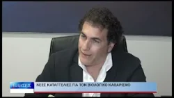 Βόλος Νέες καταγγελίες για τον Βιολογικό Καθαρισμό 160226 Βόλος Νέες καταγγελίες για τον Βιολογικό Καθαρισμό 160226