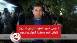 تەرمی ئەو مامۆستایەی لە چین گیانی لەدەستدا گەڕێندرایەوە