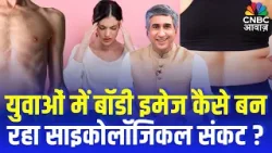 Consumer Adda | युवाओं में बॉडी इमेज कैसे बन रहा साइकोलॉजिकल संकट ? | AIIMS–ICMR Study | Vipin Bhatt Consumer Adda | युवाओं में बॉडी इमेज कैसे बन रहा साइकोलॉजिकल संकट ? | AIIMS–ICMR Study | Vipin Bhatt