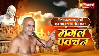 Samta Sagar Ji Maharaj Vol 3016 || 30 July 2026 || Pravachan @ Jinvani Channel