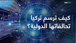 من أنقرة | تقرير عن دور الذكاء الصناعي في موازين القوة وإعادة رسم التحالفات الدولية