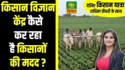 Chaupal Charcha | किसान विझान केंद्र कैसे कर रहा हे किसानों की मदद ? | Radhika Choudhary | DD Kisan