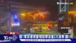 國1奪命連環撞! 聯結車追撞2大貨車 釀1死｜TVBS新聞 @TVBSNEWS01