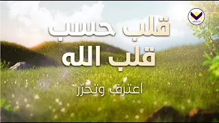 قلب حسب قلب الله - اعترف وتحرّر - الجزء 14 - باللغة الفرانسية