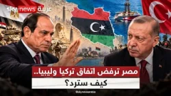 القاهرة تتمسك بحقوقها البحرية.. كيف تواجه مصر اتفاق تركيا وليبيا؟ | #ستوديو_وان_مع_فضيلة