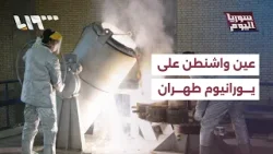 هل ستسيطر الولايات المتحدة على اليورانيوم الإيراني المخصب؟