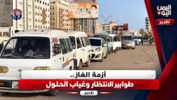Aden | The Gas Crisis: Waiting Lines and No Solutions in Sight