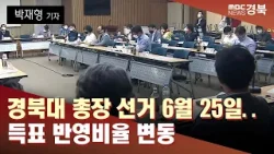 [R]경북대 총장 선거 6월 25일..득표 반영비율 변동/ 안동MBC