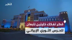 قطر تعلن القبض على خليتين تتبعان للحرس الثوري الإيراني