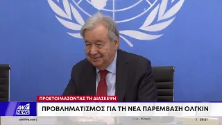 Προετοιμάζοντας τη Διάσκεψη - Έντονος προβληματισμός για τη νέα παρέμβαση Ολγκίν