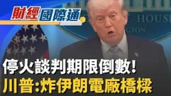 川普再下達最後通牒! 警告伊朗恐"一夜被摧毀"川普痛批媒體洩密"害命" 險葬送敵境救援行動｜主播 廖婕妤｜財經國際通20260407｜三立iNEWS