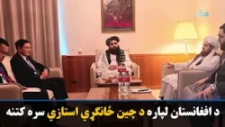 مولوي امیر خان متقي د افغانستان لپاره د چین ځانګړي استازي سره کتلي